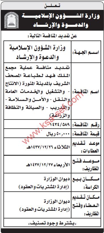 تمديد منافسة عملية مجمع الملك فهد لطباعة المصحف الشريف بالمدينة المنورة