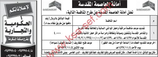 تمديد منافسة مراقبة وحجز – أمانة العاصمة المقدسة
