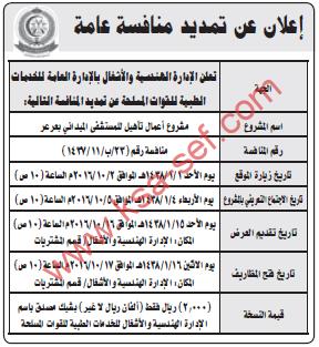 تمديد منافسة مشروع أعمال - المستشفى الميداني بعرعر