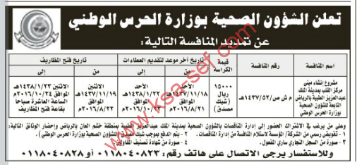 تمديد منافسة مشروع إنشاء مبنى مركز القلب بمدينة الملك عبدالعزيز الطبية بالرياض التابعة للشؤون الصحية بوزارة الحرس الوطني