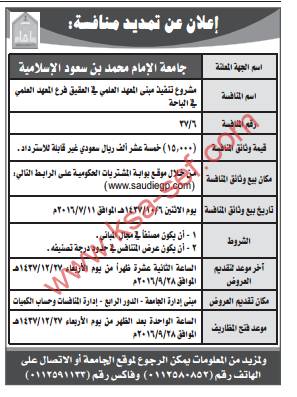 تمديد منافسة - مشروع تنفيذ مبنى المعهد العلمي في العقيق فرع المعهد العلمي في الباحة