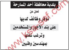بلدية محافظة أحد المسارحة تعلن عن توفير وظائف لديها