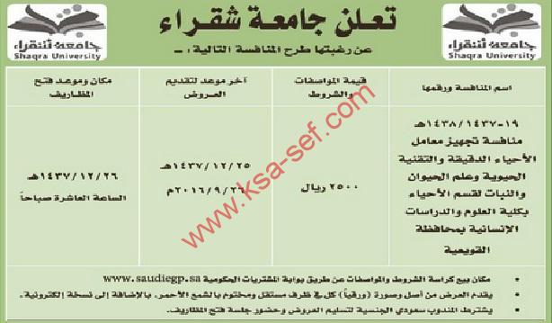 منافسة – تجهيز معامل الاحياء – جامعة شقراء
