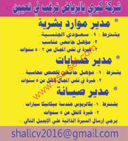 وظائف مدير موارد بشرية – مدير صيانة – مدير حسابات لشركة كبرى بالرياض