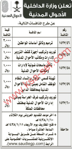 طرح عدة منافسات لوزارة الداخلية الأحوال المدنية