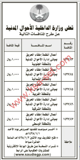 طرح عدة منافسات لوزارة الداخلية الأحوال المدنية