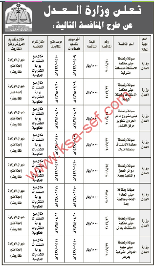 طرح عدة منافسات لوزارة العدل