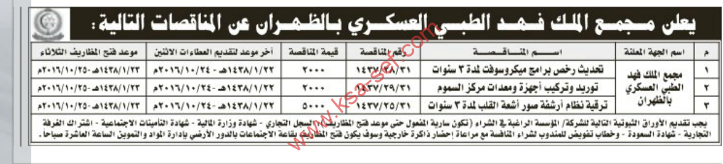 طرح عدة مناقصات لمجمع الملك فهد الطبي العسكري بالظهران.