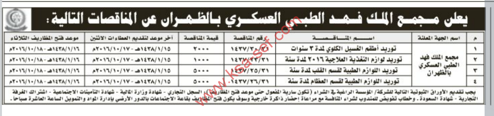 طرح عدة مناقصات لمجمع الملك فهد الطبي العسكري بالظهران