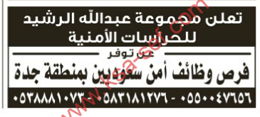 للسعوديين فقط – إعلان عن توفر فرس وظائف أمن بمنطقة جدة