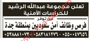 للسعوديين فقط - إعلان عن توفر فرس وظائف أمن بمنطقة جدة