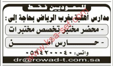 للسعوديين فقط – محضر مختبر تخصص مختبرات – حارس أمن