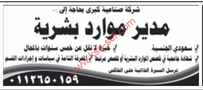 للسعوديين فقط - مدير موارد بشرية للعمل بشركة صناعيه كبري