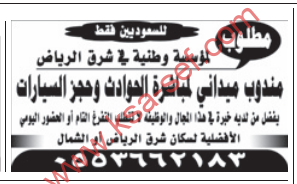 للسعوديين فقط – مطلوب مندوب ميداني لمباشرة الحوادث و حجز السيارات