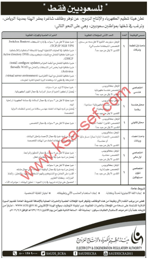 للسعوديين فقط - وظائف شاغرة في هيئة تنظيم الكهرباء و الإنتاج المزدوج بمقر الهيئة بمدينة الرياض