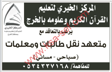 مطلوب التعاقد مع متعهد نقل طالبات ومعلمات للمركز الخيري لتعليم القرآن الكريم وعلومه بالخرج