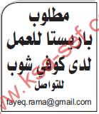 مطلوب باريستا – كوفي شوب