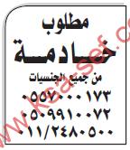 مطلوب خادمة من جميع الجنسيات