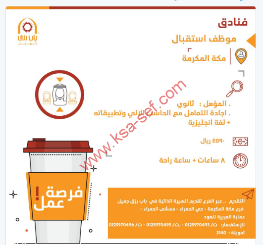 مطلوب للعمل موظف استقبال