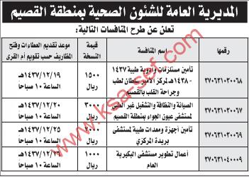 منافسات - المديرية العامة للشئون الصحية