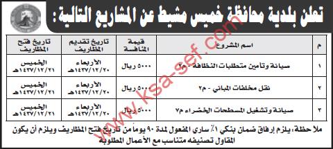 منافسات ببلدية محافظة خميس مشيط