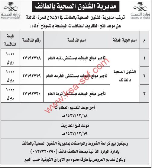 منافسات تأجير – مديرية الشئون الصحية بالطائف