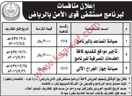 منافسات عديدة - مستشفى قوى الأمن بالرياض