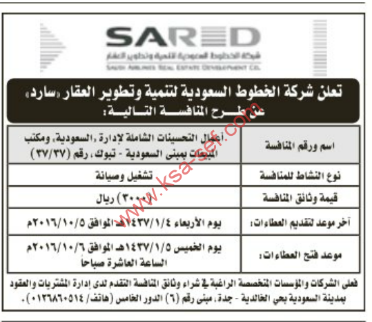 منافسة - أعمال التحسينات الشاملة لإدارة السعودية و مكتب المبيعات بمبنى السعودية - تبوك