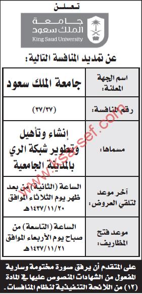 منافسة إنشاء و تأهيل شبكة ري - جامعى الملك سعود