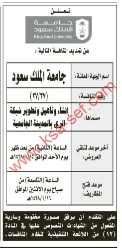 منافسة-إنشاء و تأهيل وتطوير شبكة الري بالمدينة الجامعية