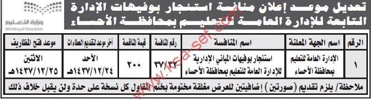 منافسة استئجار بوفيهات المباني الإارية - محافظة الأحساء