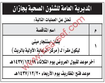 منافسة استئجار مبنى - المديرية العامة للشئون الصحية بجازان