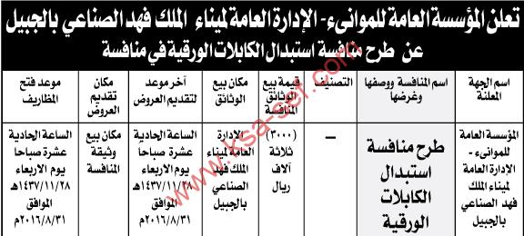 منافسة استبدال الكابلات الورقية - المؤسسة العامة للموانىء