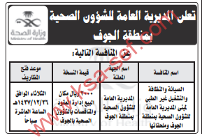 منافسة - الصيانة و النظافة و التشغيل غير الطبي لمبنى المديرية العامة للشؤون الصحية بمنطقة الجوف وملحقاتها