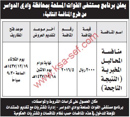 منافسة المحاليل المخبرية - مستشفى القوات المسلحة محافظة وادي الدواسر