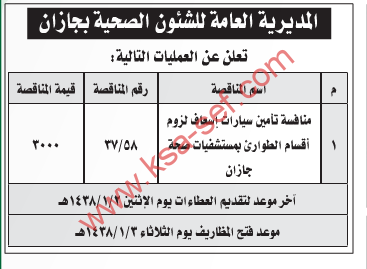 منافسة - المديرية العامة للشؤون الصحية بجازان - منافسة تأمين سيارات إسعاف لزوم أقسام الطوارئ بمستشفيات صحة جازان