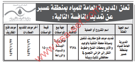 منافسة -  المديرية العامة للمياه بمنطقة عسير - تشغيل و صيانة محطة التنقية بالوجيد و الآبار و محطات الضخ