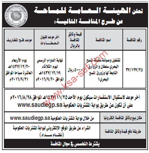 منافسة - الهيئة العامة للمساحة - تشغيل وصيانة المسح البحري سلطان والزوارق التابعة لها وزورق المسح البحري 1 - ص 11