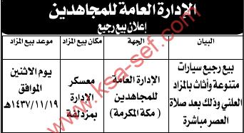 منافسة بيع رجيع سيارات - الإدارة العامة للمجاهدين