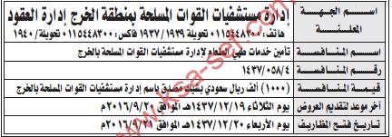 منافسة تأمين خدمات طهي - إدارة مستشفيات القوات المسلحة بالخرج