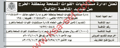 منافسة-تأمين خدمات طهي الطعام لإدارة مستشفيات القوات المسلحة بالخرج