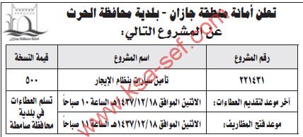 منافسة تأمين سيارات - أمانة منطقة جازان