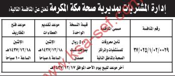 منافسة تأمين محروقات المستشفيات - مديرية صحة مكة المكرمة