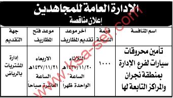 منافسة تأمين محروقات سيارات - الإدارة العامة للمجاهدين