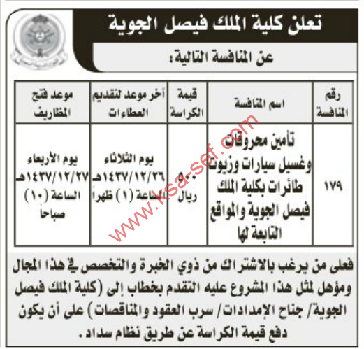 منافسة - تأمين محروقات و غسيل سيارات وزيوت طائرات بكلية الملك فيصل الجوية و المواقع التابعة لها