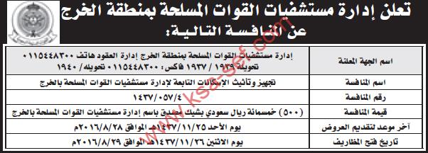 منافسة تجهيز و تأثيث إسكانات - مستشفيات القوات المسلحة بالخرج