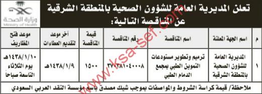 منافسة ترميم و تطوير - المديرية العامة للشؤون الصحية