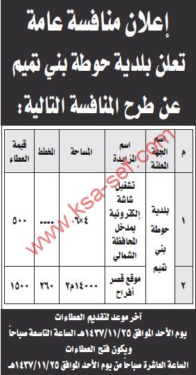 منافسة تشغيل شاشة إلكترونية - بلدية حوطة بني تميم