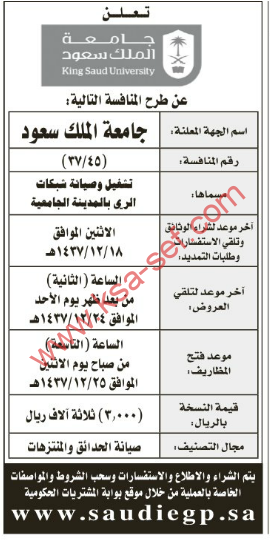 منافسة- تشغيل وصيانة شبكات الري بالمدينة الجامعية