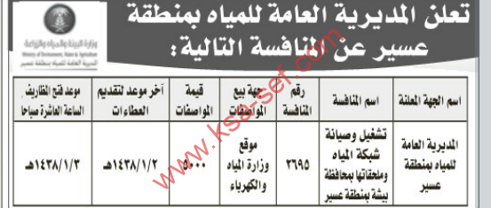 منافسة-تشغيل وصيانة شبكة المياه وملحقاتها بمحافظة بيشة بمنطقة عسير